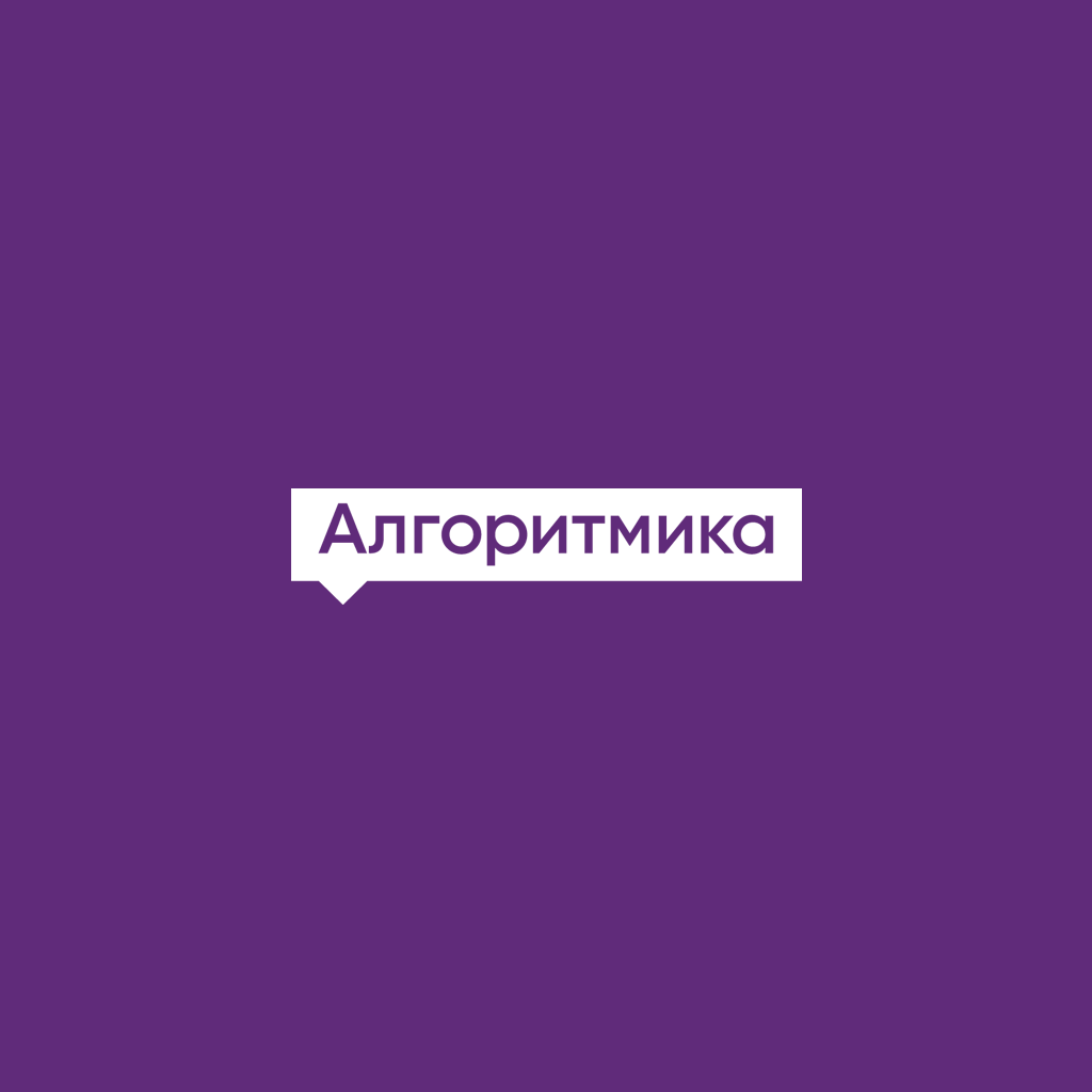 Алгоритмика