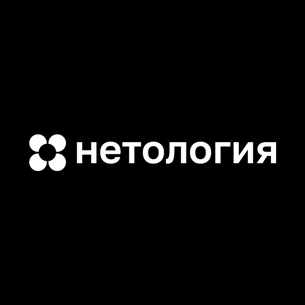 Нетология